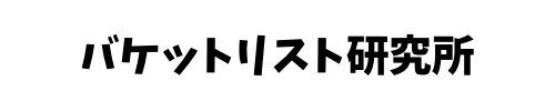 バケットリスト研究所
